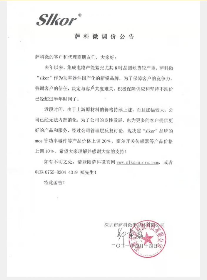 薩科微半導體調(diào)價公告