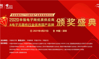 深圳市薩科微科技有限公司榮獲華強電子網(wǎng)2020年度最受關(guān)注國產(chǎn)品牌企業(yè)