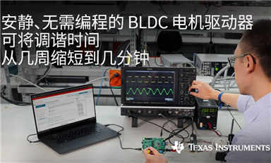 大幅度簡化電機設計，TI 推出無需編程無傳感器磁場定向控制和梯形控制的70W BLDC電機驅動器