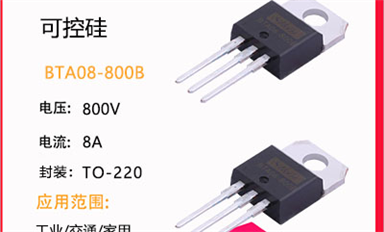 可控硅怎么選？