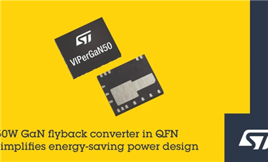 ST發布50W GaN功率變換器，面向高能效消費及工業級電源設計
