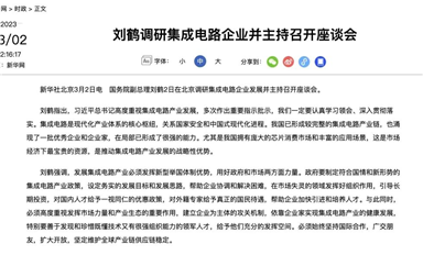 重磅！政府調研IC企業；國資委、工信部喊話中國半導體