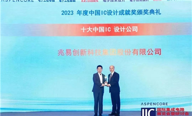 2023中國IC設計成就獎新鮮出爐，兆易創(chuàng)新一舉斬獲三項桂冠