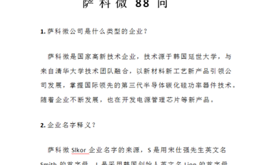 薩科微半導體公司《薩科微Slkor 88問》集輯完成，新鮮出爐！