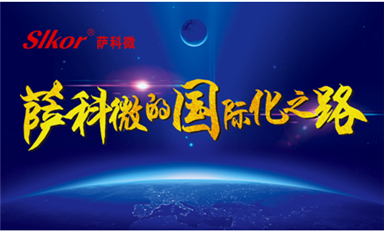 中國網(wǎng)、環(huán)球網(wǎng)、東方財報等主流媒體頭版轉發(fā)薩科微宋仕強原創(chuàng)文章《薩科微的國際化之路》