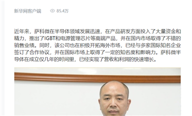 新華社、人民日報等權威媒體轉發(fā)宋仕強文章《以創(chuàng)新為引領，薩科微半導體的國際化新征程》