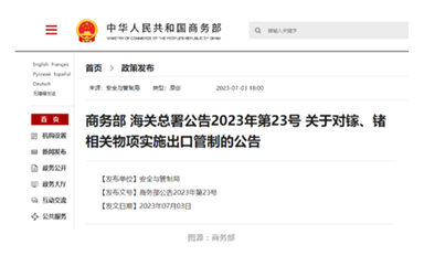 我國商務(wù)部、海關(guān)總署對鎵、鍺相關(guān)物項實施出口管制開始生效
