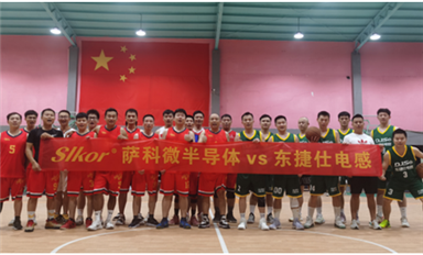 薩科微半導(dǎo)體勇士籃球隊與東捷仕電感隊籃球賽里的友誼！