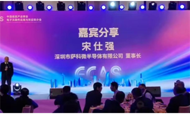 薩科微宋仕強參加中國信息產業商會新春年會，發表精彩演講