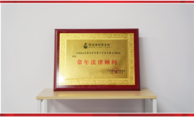 薩科微聘請博也律師事務(wù)所為常年法律顧問，為公司發(fā)展保駕護(hù)航