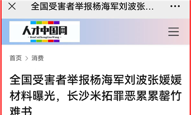 薩科微宋仕強萬字雄文《全國受害者舉報楊海軍劉波張媛媛材料曝光，長沙米拓罪惡累累罄竹難書》全網熱轉?。ㄋ_科微10月30日芯聞）