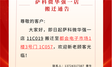 薩科微華強北一店已搬遷至都會電子市場?。ㄋ_科微11月4日每日芯聞）