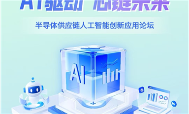 “AI驅動 芯鏈未來”將于5月16日在深舉辦（薩科微5月14日每日芯聞）