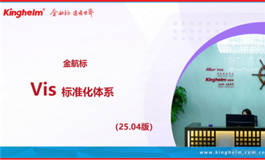 Kinghelm金航標公司Vis標準化體系解讀！
