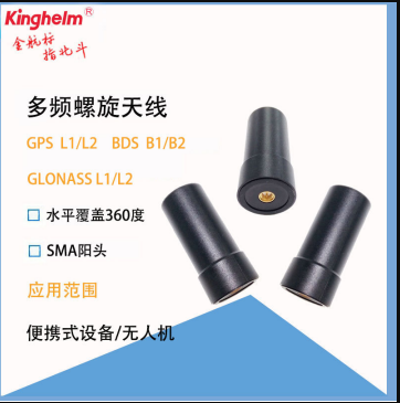 kinghelm金航標(biāo)SMA多頻螺旋軍工級北斗GPS天線